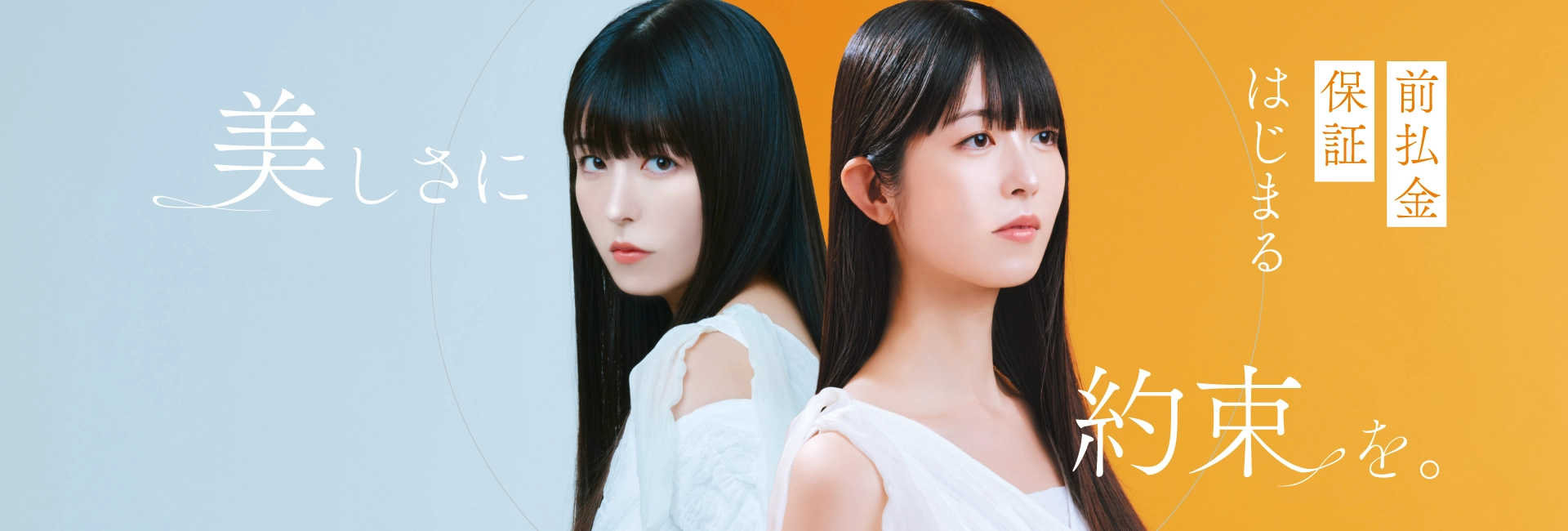 美しさに約束を。 前払金保証はじまる