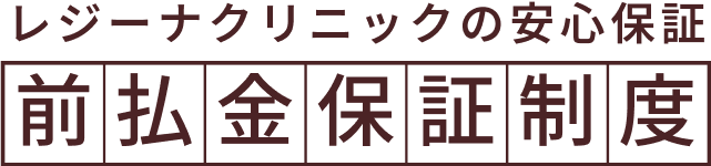 レジーナクリニックの安心保証 前払金保証制度
