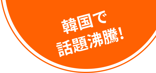 韓国で話題沸騰!