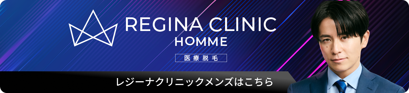 レジーナクリニックメンズはこちら