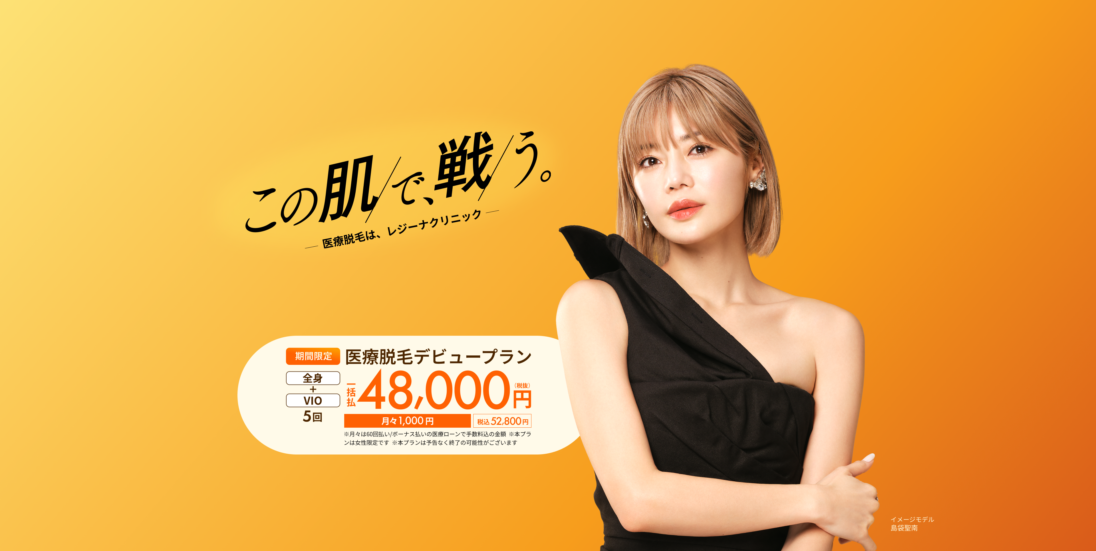 この肌で、戦う。医療脱毛は、レジーナクリニック