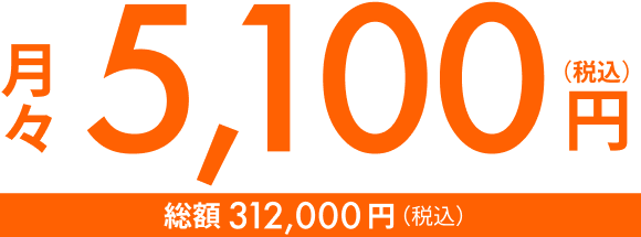 月々5,100円（税込） 総額312,000（税込）