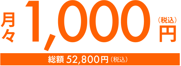 月々1,000円（税込） 総額528,000（税込）